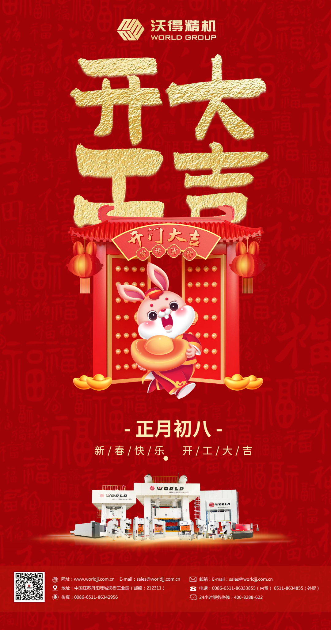 正月初八，開工大吉！沃得精機歡迎新老客戶光臨！
