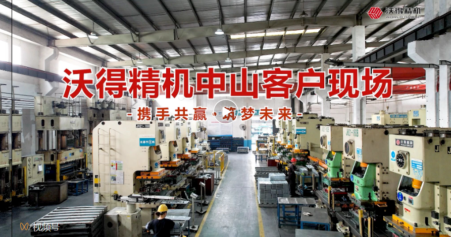 沃得精機(jī)中山客戶現(xiàn)場，您的滿意是“沃”永恒的追求！